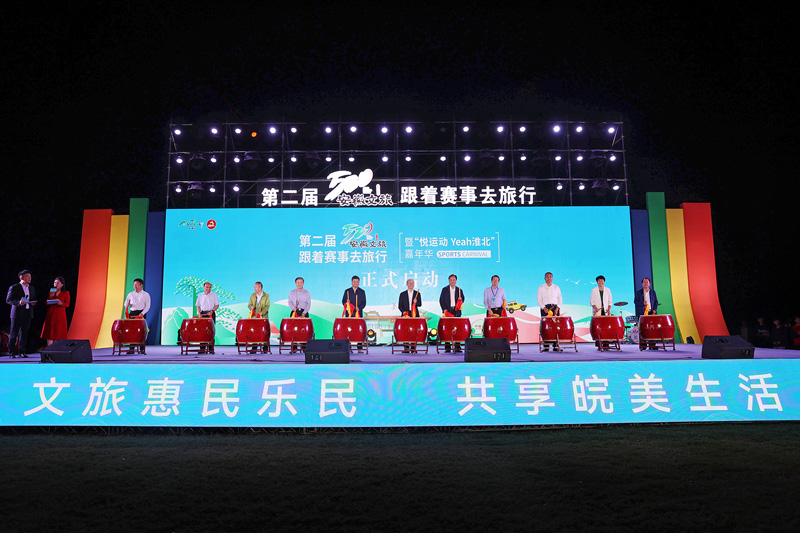 第二屆“520”安徽文旅惠民消費季——跟著賽事 去旅行暨“悅運動·Yeah淮北”嘉年華活動開幕  